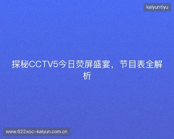 探秘CCTV5今日荧屏盛宴，节目表全解析